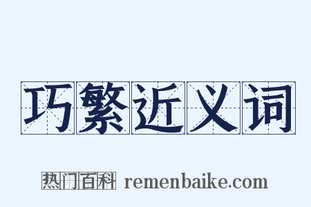 巧繁近义词是什么意思的图片